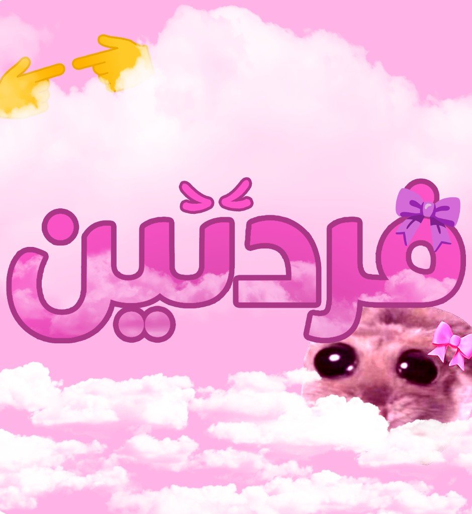 نساء — فردتين